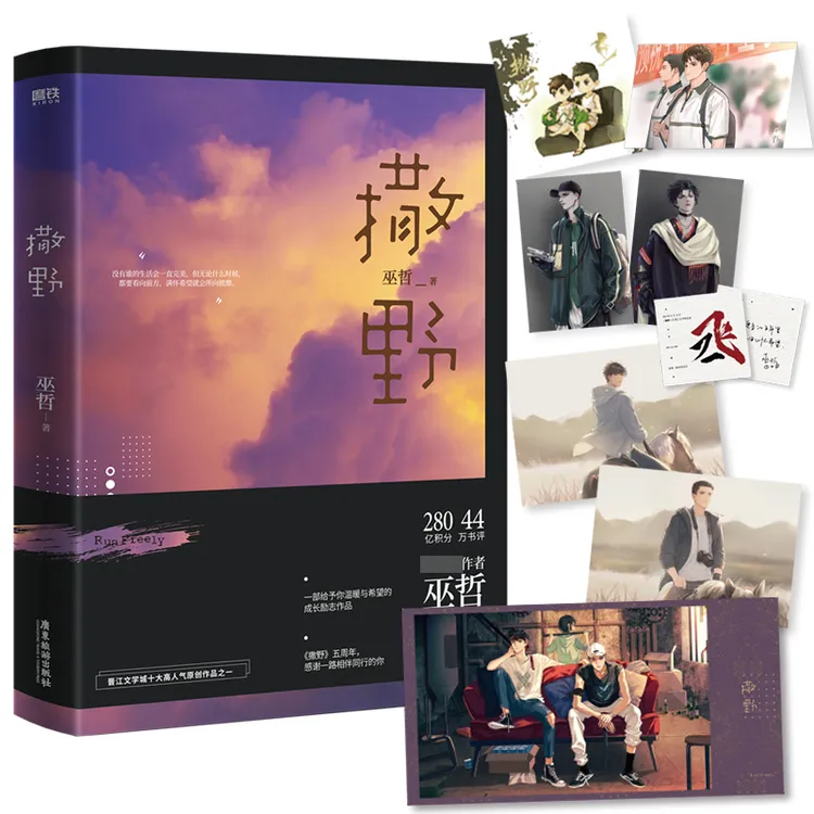 博库 撒野（2021版） 书籍 正版图书推荐 广东旅游出版社