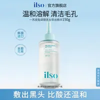 ILSO一苏进口黑头导出液保湿温和祛黑头不刺激正品