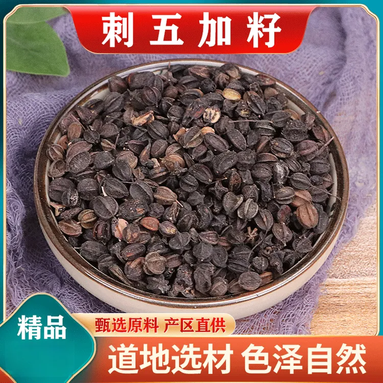 刺五加籽刺五加果茶刺五加子刺五加茶叶中药材东北当季新货睡眠茶