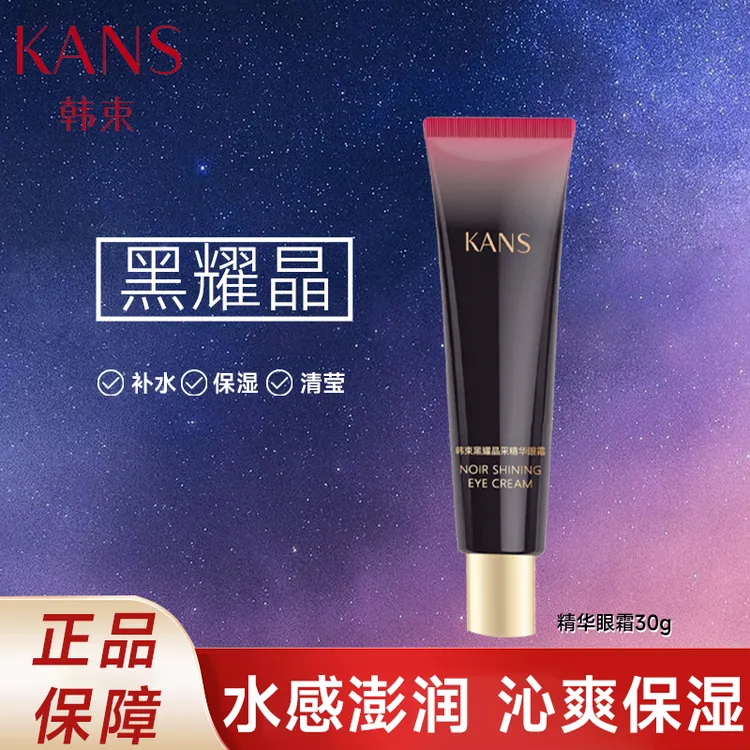 KANS/韩束黑耀晶采精华眼霜