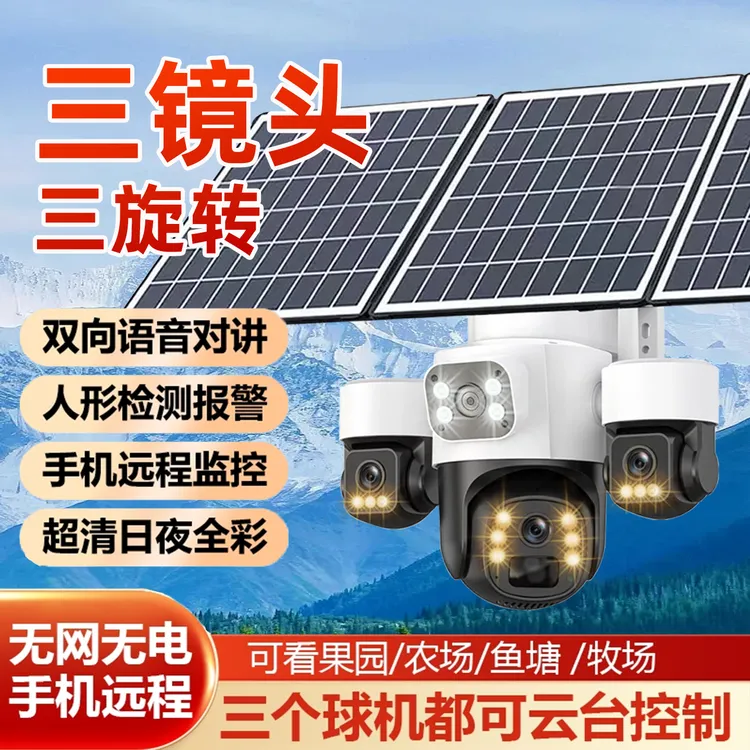 三镜头监控手机旋转摄像头无电无网太阳能家用高清夜视跟踪摄像头