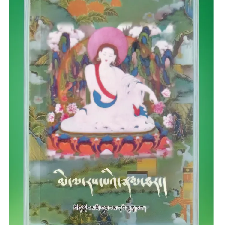 米勒热吧自传 藏文