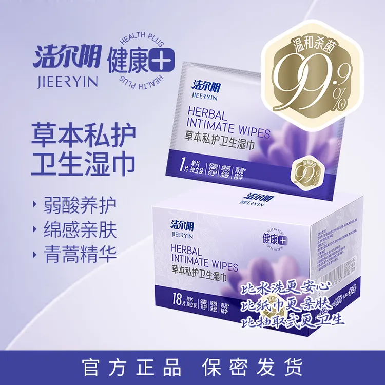 洁尔阴草本抑菌卫生湿巾房事可擦卫生草本提取女性护理温和杀菌J