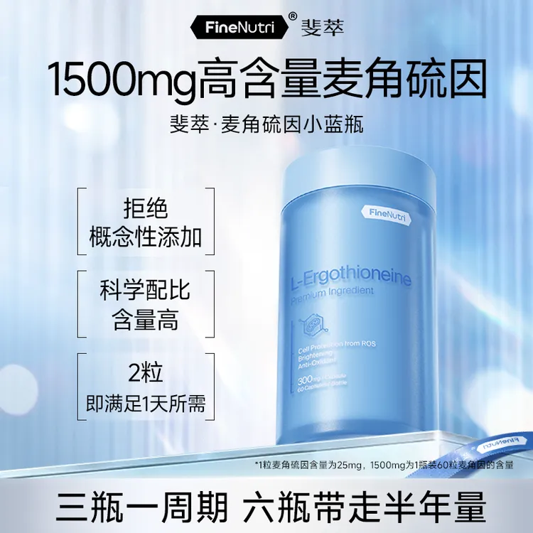 【达人视频精选】FineNutri斐萃麦角硫因小蓝瓶胶囊进口*1瓶