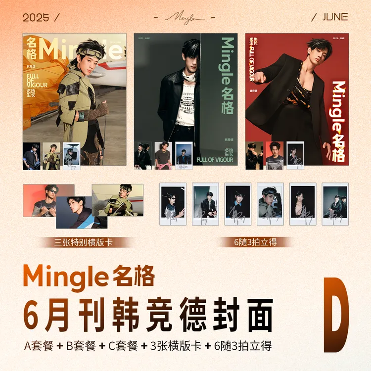 【Mingle官方】韩竞德《名格Mingle》6月封面杂志A/B/C/D版套装