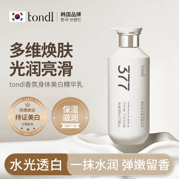 tondl香氛身体美白精华乳377保湿亮肤滋养持久留香嫩肤补水水润