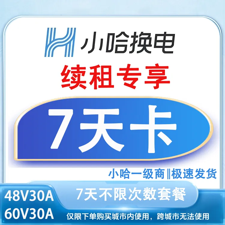 【小哈换电6030】7天套餐不限换电次数〈下单后联系客服发充值账号〉
