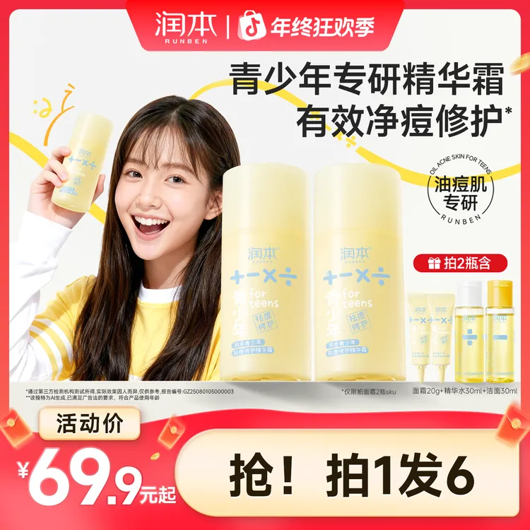 【祛痘精华面霜】润本青少年控油修护霜淡痘印男女学生秋冬保湿面霜