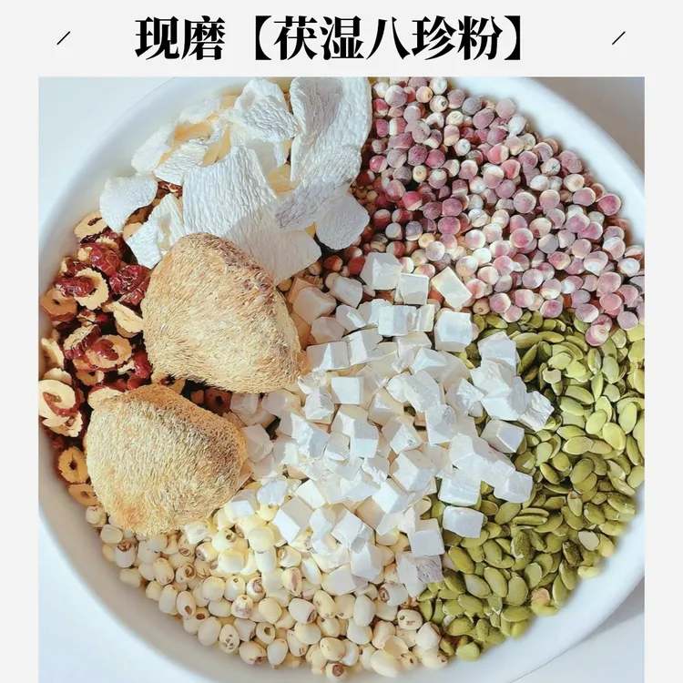 现磨【茯湿八珍粉】猴头菇怀山药健睥胃｜古法配比｜经典古方｜养胃