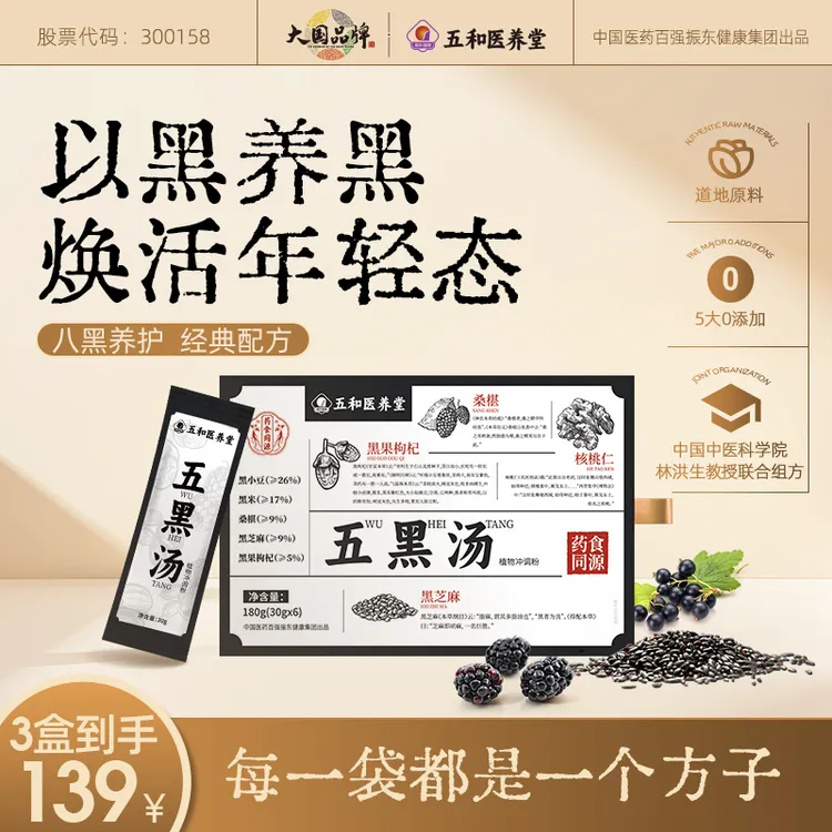 【官方店】五和医养堂 五黑汤含黑小豆黑米黑芝麻核桃仁180g