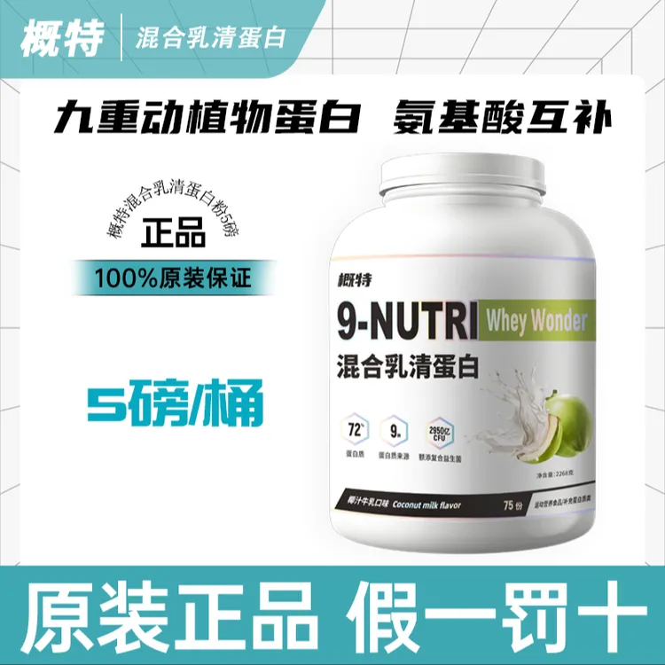 概特9N乳清蛋白粉混合蛋白粉添加益生菌高蛋白含量健身运动5磅/桶