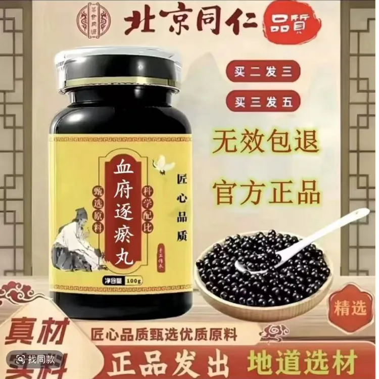 北京同仁 正品原料 血府逐瘀丸正品 新鲜本草古法传承农产品