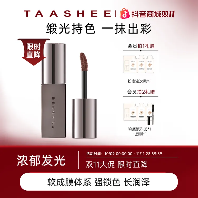 【达播专属】TAASHEE她叙浓彩润泽唇釉口红唇霜绢感慕斯滋润显白