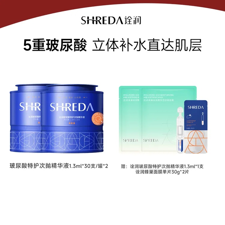 SHREDA诠润玻尿酸特护次抛精华液【李子不爱吃栗子专属】