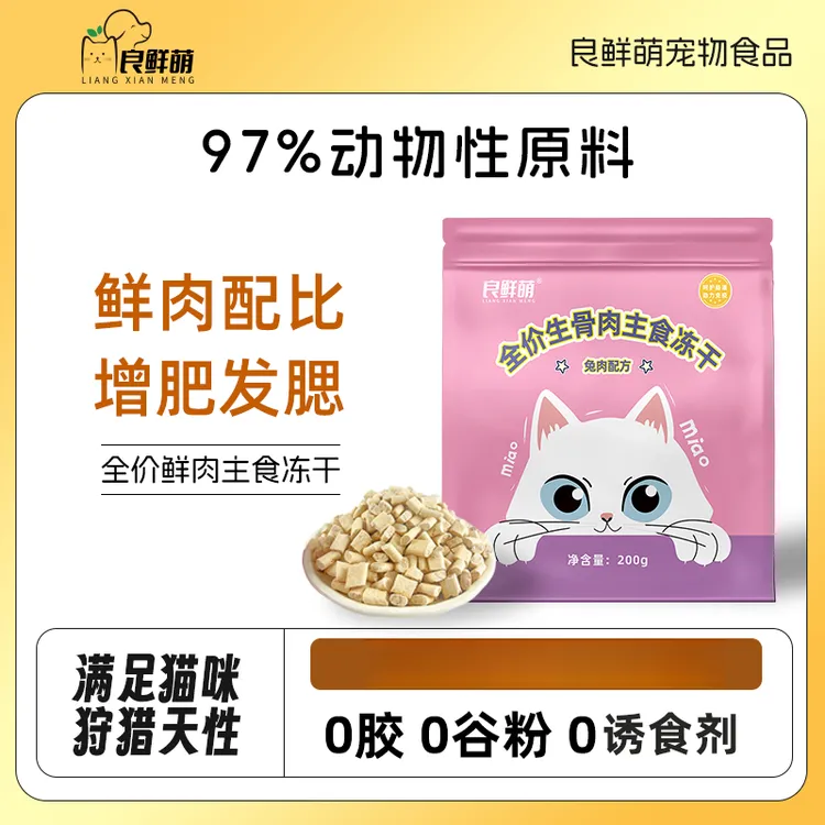 良鲜萌猫咪鸡肉主食生骨肉冻干兔肉冻干零食无谷主粮增肥长肉发腮