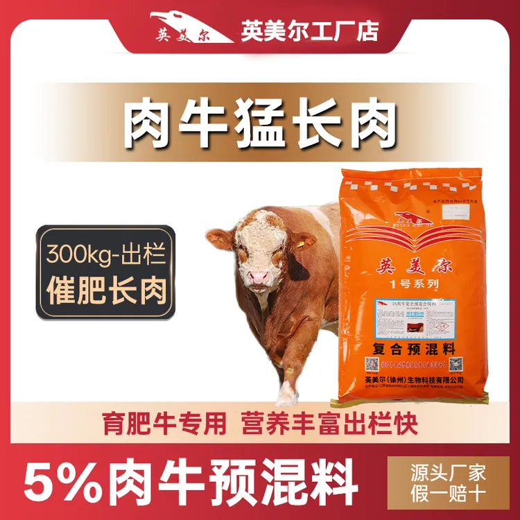 英美尔饲料【5%肉牛预混料】育肥牛/肉牛催肥专用肉牛猛长肉25kg/袋