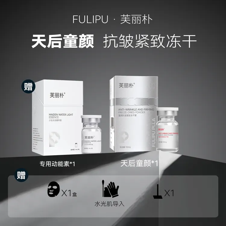 芙丽朴【天后童颜针】童颜抗皱紧致冻干絮＋童颜专用少女动能素