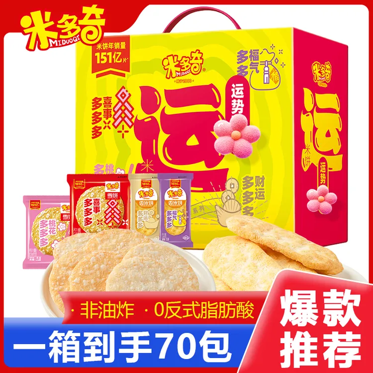 米多奇运势米饼礼盒年货香米饼雪饼600g组合装70包