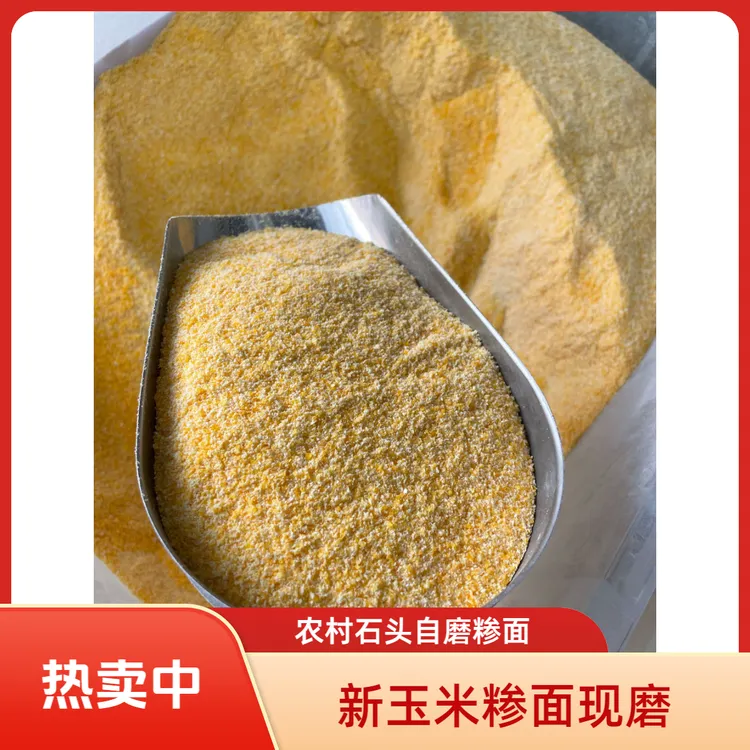 农家石头磨玉米糁面