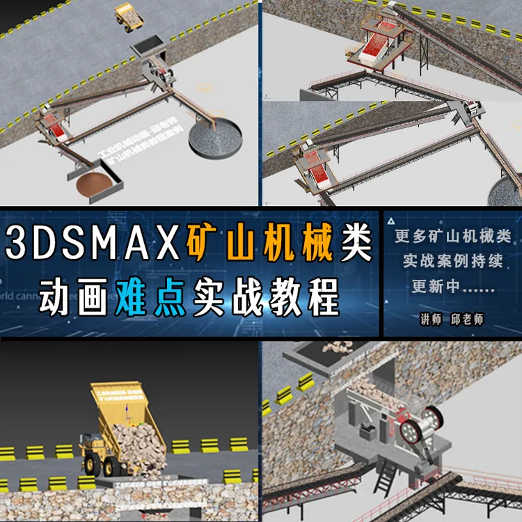 3DSMAX矿山机械类动画难点实战教程-邱老师