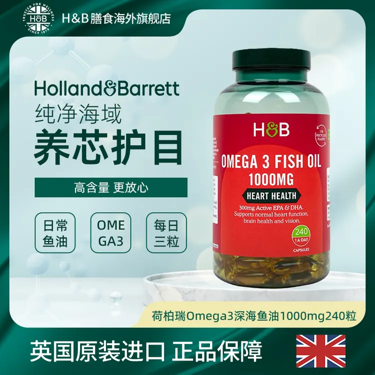 英国荷柏瑞HBomega3深海鱼油软胶囊1000mg240粒