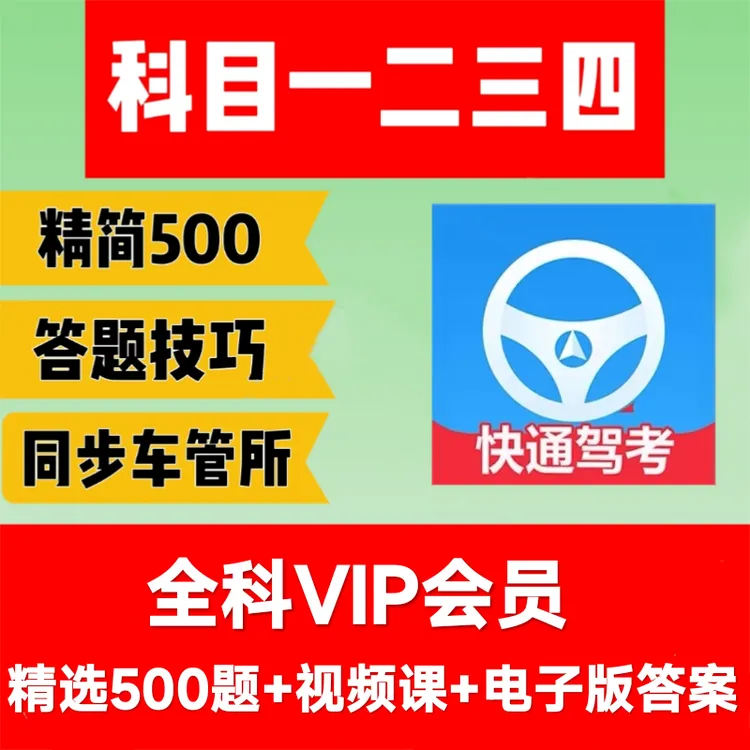 2025驾考科目一精选500题科目四精选300题答题技巧快通驾考VIP课