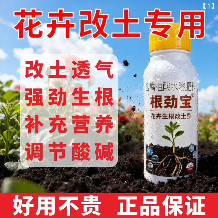 根劲宝花卉生根改土营养液花多多土壤活化剂生根剂透气花开不断