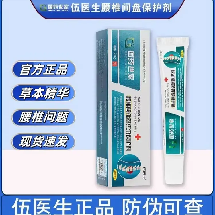 【官方正品】国药世家伍医生腰椎凝胶腰椎保护剂 护腰 涂抹外用20g