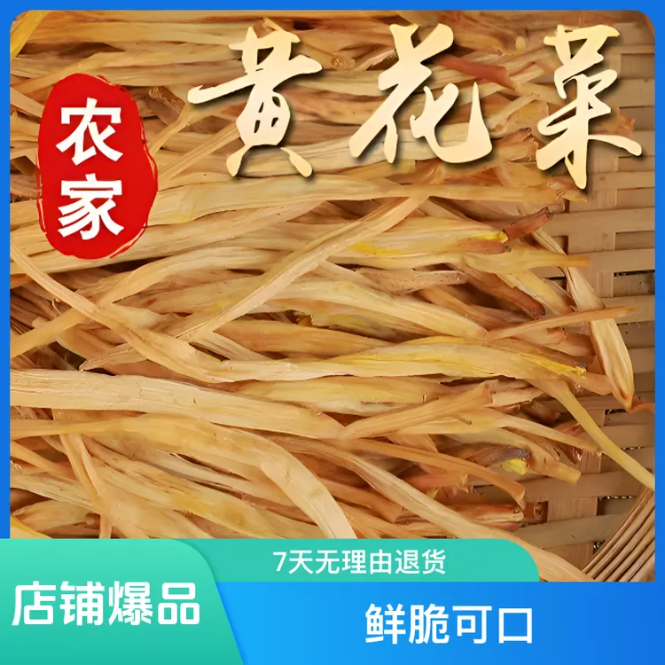 无硫农家黄花菜新货日晒金针菜头部煲汤下饭新鲜木姜子根