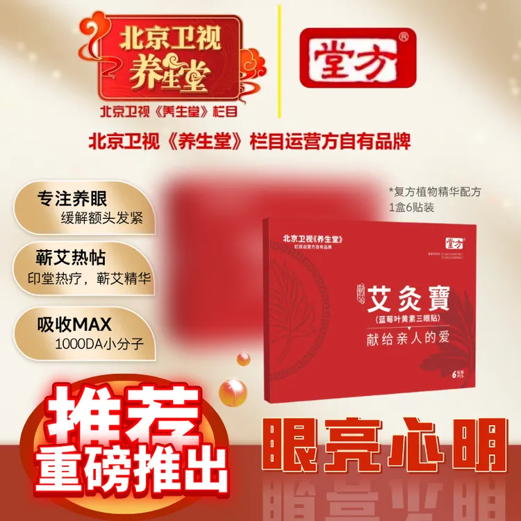 堂方养生堂蓝莓叶黄素三眼蕲艾提取眼贴呵护眼睛熬夜适用透气护理
