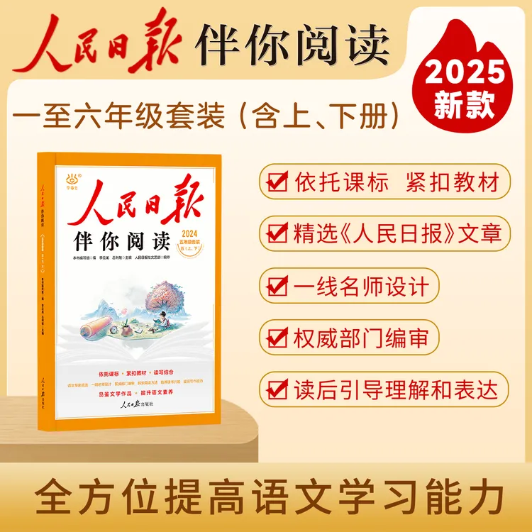 2025新人民日报伴你阅读小学生一二三四五六年级上册秋季同步阅读