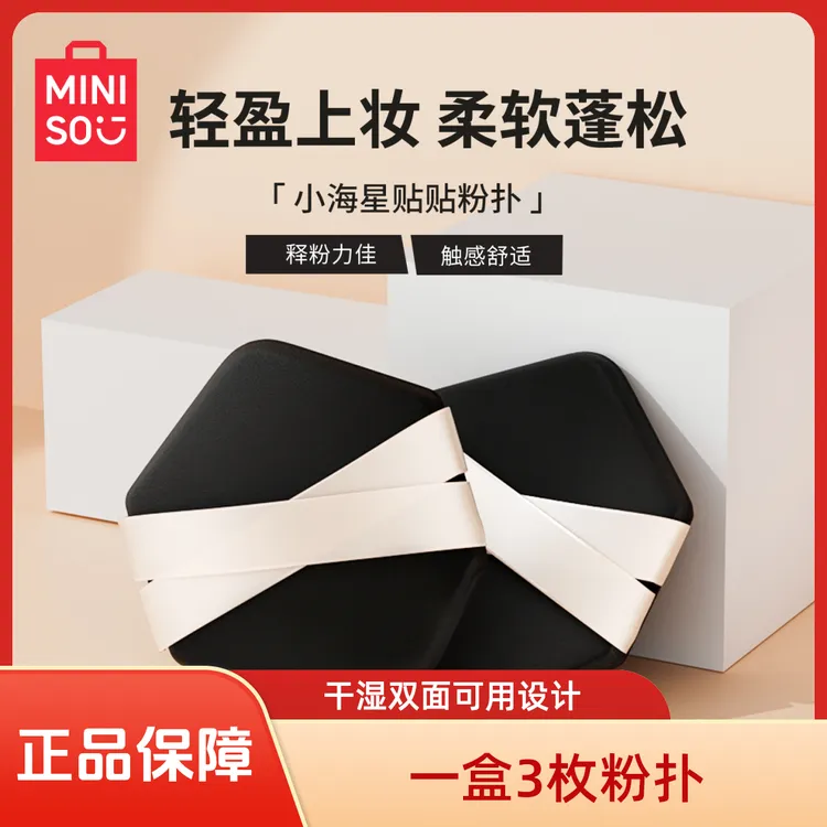 【粉丝专属】MINISO名创优品小海星贴贴粉扑干湿两用粉底液不吃粉