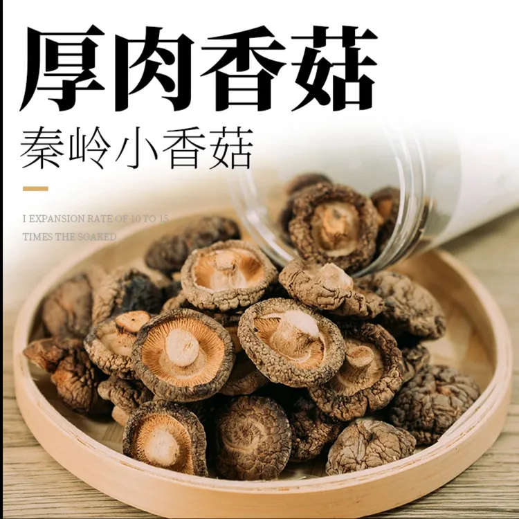 秦岭小香菇金钱菇高山一口香菇100g-500g新鲜散装烘干小香菇