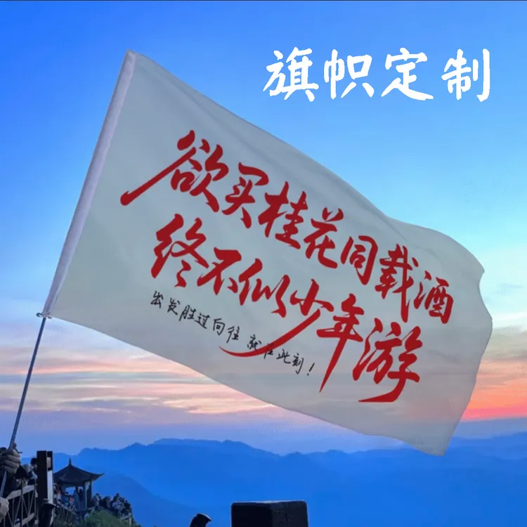 旅游旗帜定制武功山红旗爬山登山定做欲买桂花同载酒