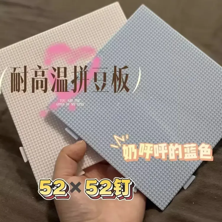 拼豆垫板2.6mm拼豆耐高温模板52钉板模板不变形可拼接DIY手工玩具