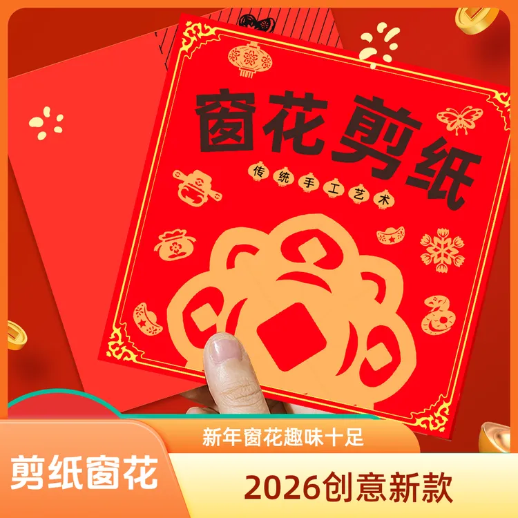 2026新年窗花剪纸儿童手工DIY 新年剪纸国风风图案亲子互动款