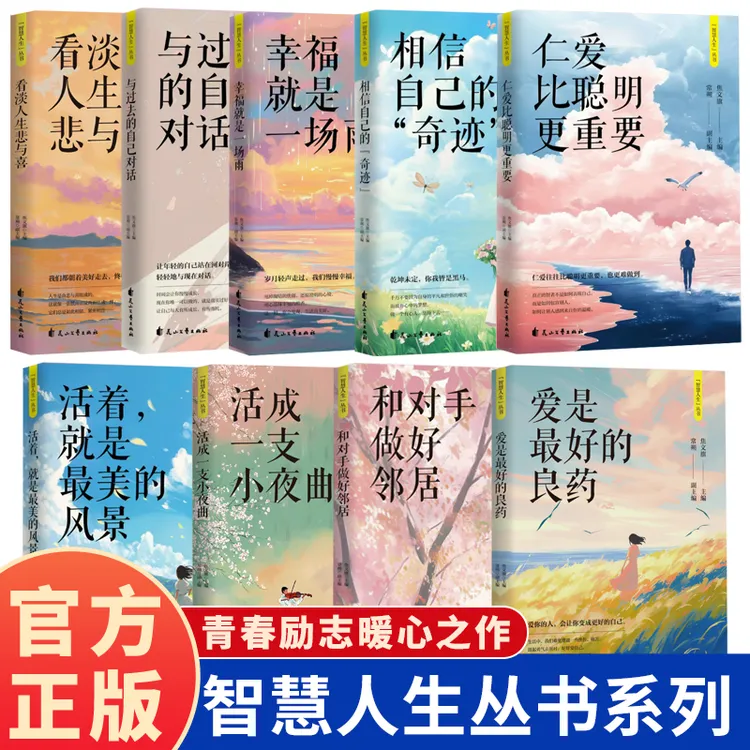 【青春励志】爱是最好的良药 青春励志暖心之作 智慧人生丛书系列 