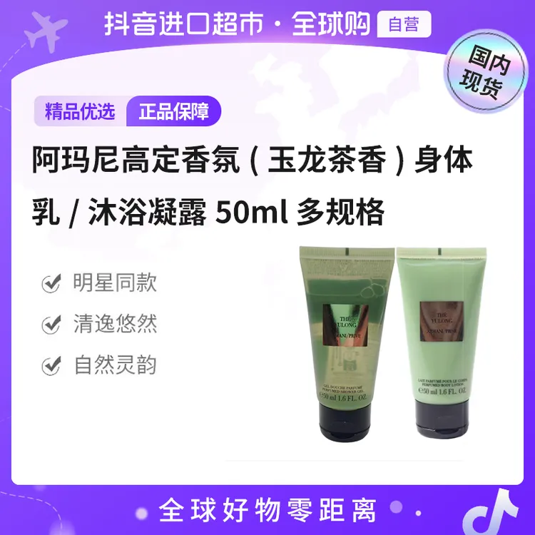 【国内现货】阿玛尼香氛玉龙茶香身体乳/沐浴凝露50ml 多规格