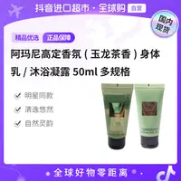 【国内现货】阿玛尼香氛玉龙茶香身体乳/沐浴凝露50ml 多规格