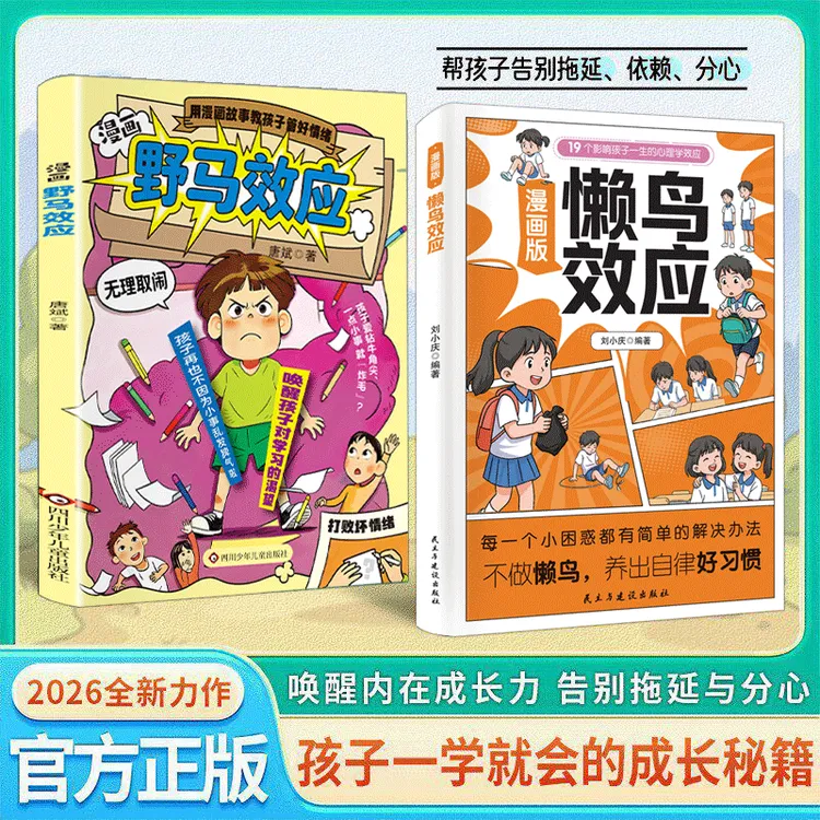 漫画版懒鸟效应让孩子变得自律努力坚毅儿童家庭教育心理学书籍商品图