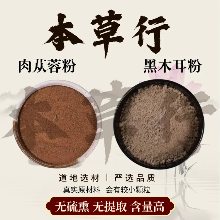 【肉苁蓉粉和黑木耳粉】组合的功效与作用 纯粉独立包装