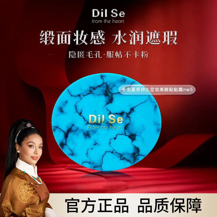 DilSefromtheheart冬虫夏草持久定妆美颜气垫贴贴霜