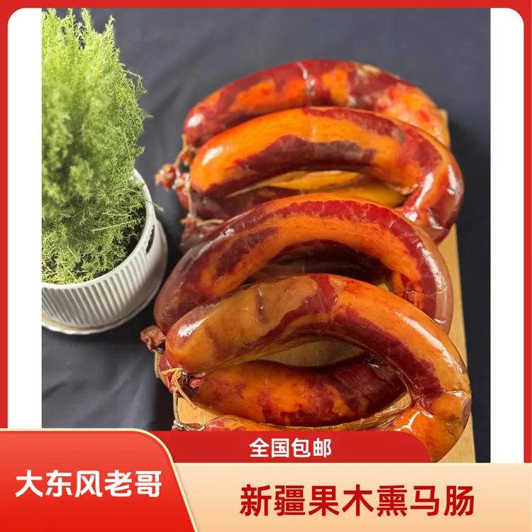 【大东风老哥】新疆果木熏马肠马场子