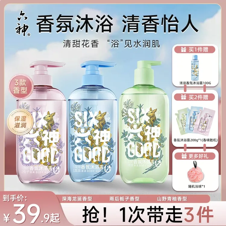 【持久香氛】六神沐浴露持久留香清爽香氛沐浴露舒爽肌肤旗舰女士