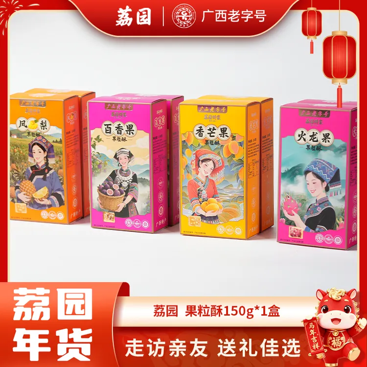 荔园广西特产四种水果果粒酥150gX1盒新年元旦中式传统糕点礼盒