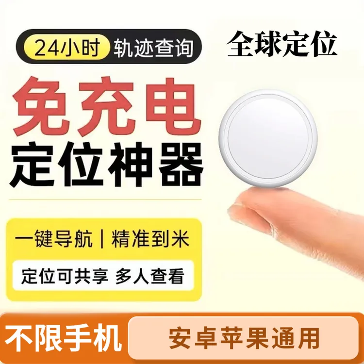 定位器防丢器追踪器儿童老人防走失查找宠物定位器