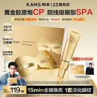 【田栩宁专属】韩束金刚侠眼膜3.0蜂窝抚纹眼膜抗皱淡纹逆龄提亮