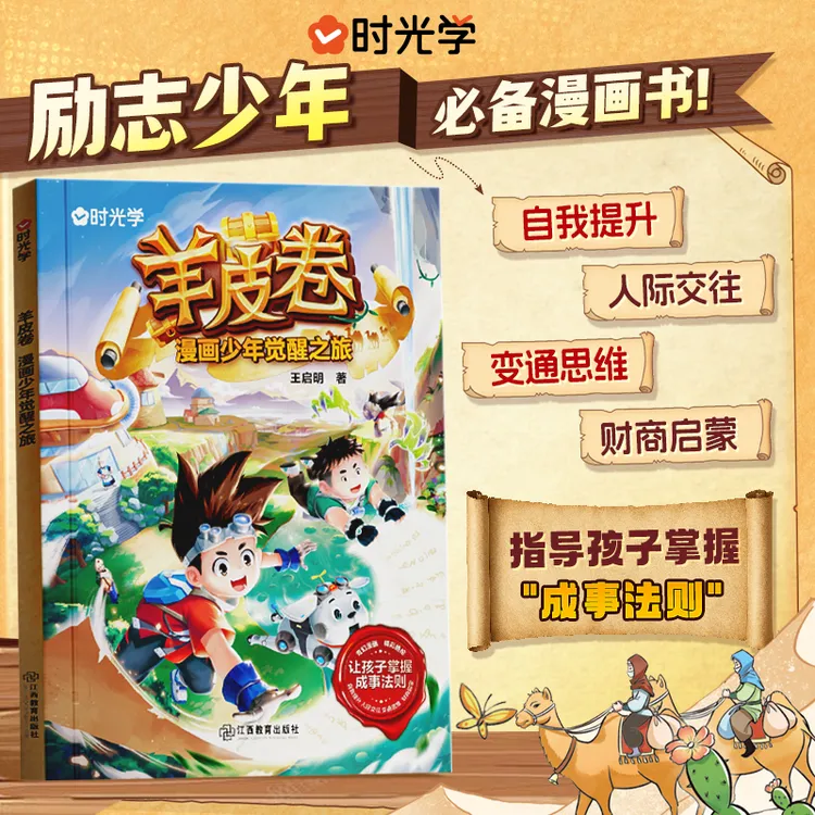 【时光学】羊皮卷漫画少年觉醒之旅 思维变通习惯养成高情商书籍
