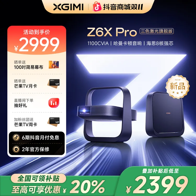 【新品全国补贴20%】极米Z6X Pro三色激光旗舰版家用投影仪高清影院