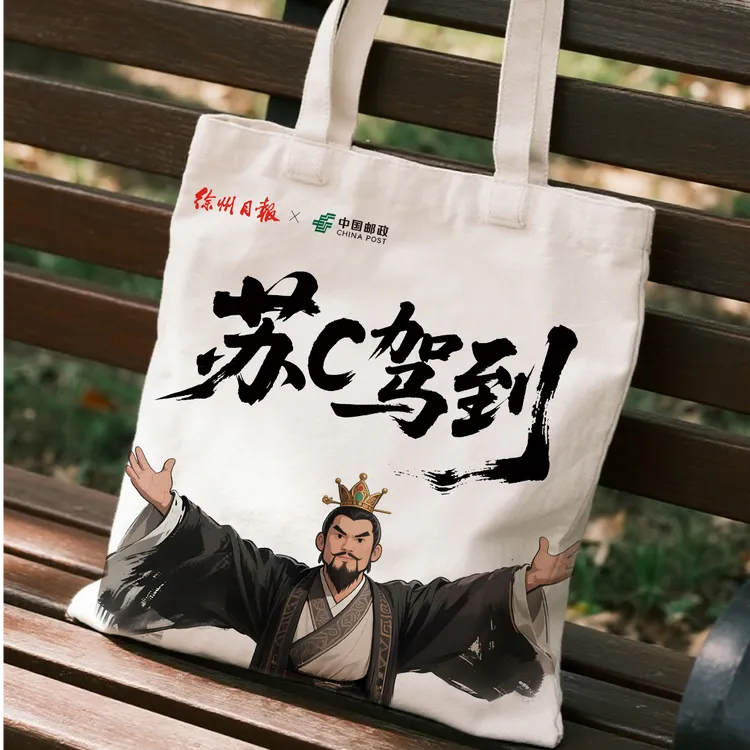 徐州报业传媒集团中国邮政联名款苏超限定帆布包徐报有好物